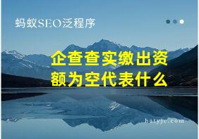 企查查实缴出资额为空代表什么