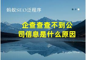 企查查查不到公司信息是什么原因