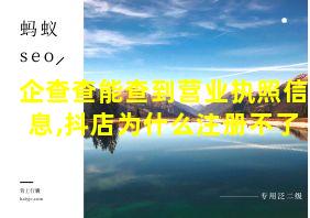 企查查能查到营业执照信息,抖店为什么注册不了