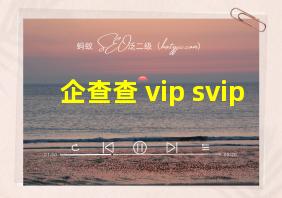 企查查 vip svip