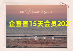 企查查15天会员2021