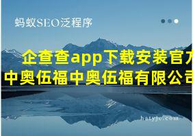 企查查app下载安装官方中奥伍福中奥伍福有限公司