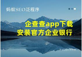 企查查app下载安装官方企业银行