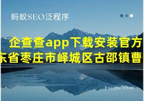 企查查app下载安装官方山东省枣庄市峄城区古邵镇曹娜