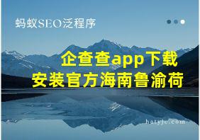 企查查app下载安装官方海南鲁渝荷