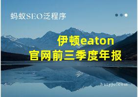 伊顿eaton官网前三季度年报