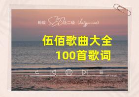 伍佰歌曲大全100首歌词