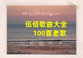 伍佰歌曲大全100首老歌