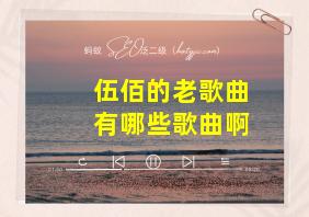 伍佰的老歌曲有哪些歌曲啊