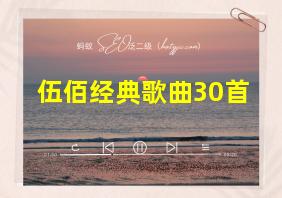 伍佰经典歌曲30首