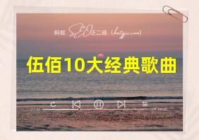 伍佰10大经典歌曲