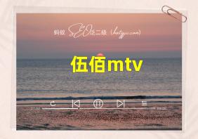 伍佰mtv