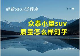 众泰小型suv质量怎么样知乎