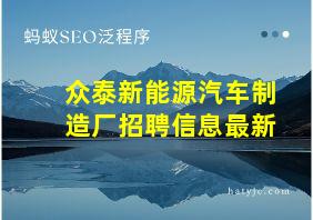 众泰新能源汽车制造厂招聘信息最新