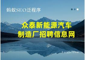 众泰新能源汽车制造厂招聘信息网