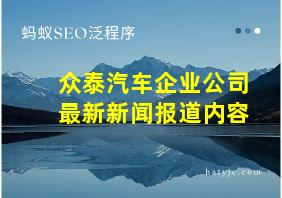 众泰汽车企业公司最新新闻报道内容