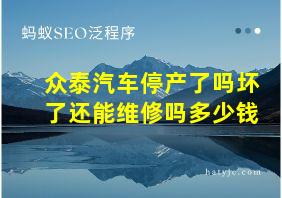 众泰汽车停产了吗坏了还能维修吗多少钱