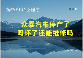 众泰汽车停产了吗坏了还能维修吗