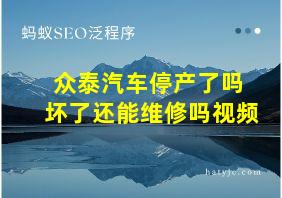 众泰汽车停产了吗 坏了还能维修吗视频