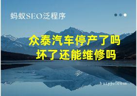 众泰汽车停产了吗 坏了还能维修吗