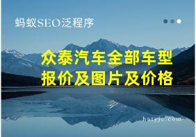 众泰汽车全部车型报价及图片及价格