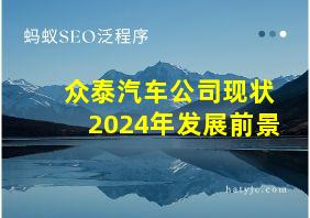 众泰汽车公司现状2024年发展前景