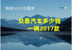 众泰汽车多少钱一辆2017款