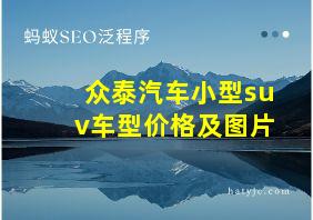 众泰汽车小型suv车型价格及图片