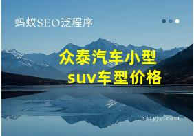 众泰汽车小型suv车型价格