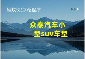 众泰汽车小型suv车型