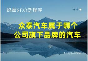 众泰汽车属于哪个公司旗下品牌的汽车