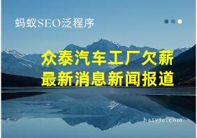 众泰汽车工厂欠薪最新消息新闻报道