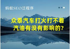 众泰汽车打火打不着汽油有没有影响的?