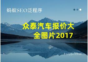 众泰汽车报价大全图片2017