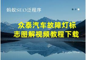 众泰汽车故障灯标志图解视频教程下载