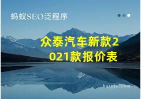 众泰汽车新款2021款报价表