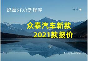 众泰汽车新款2021款报价