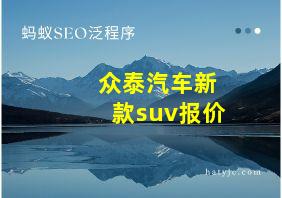 众泰汽车新款suv报价