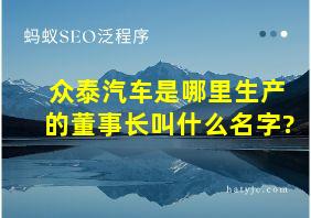 众泰汽车是哪里生产的董事长叫什么名字?