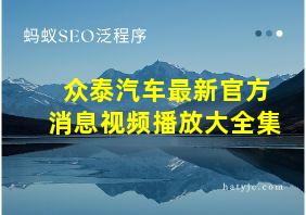 众泰汽车最新官方消息视频播放大全集