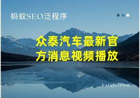 众泰汽车最新官方消息视频播放