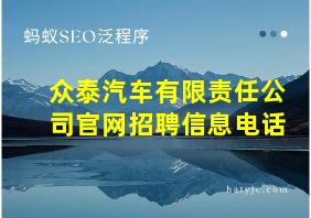 众泰汽车有限责任公司官网招聘信息电话