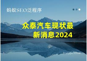 众泰汽车现状最新消息2024