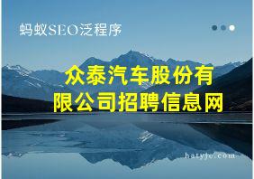 众泰汽车股份有限公司招聘信息网