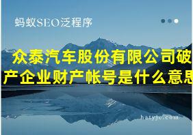 众泰汽车股份有限公司破产企业财产帐号是什么意思