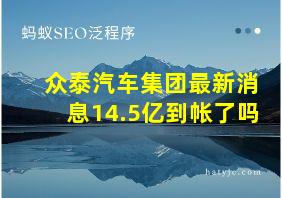 众泰汽车集团最新消息14.5亿到帐了吗