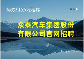 众泰汽车集团股份有限公司官网招聘