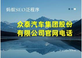 众泰汽车集团股份有限公司官网电话