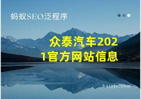 众泰汽车2021官方网站信息