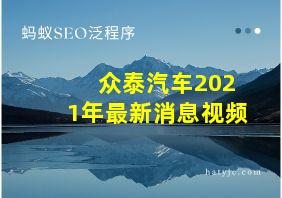 众泰汽车2021年最新消息视频